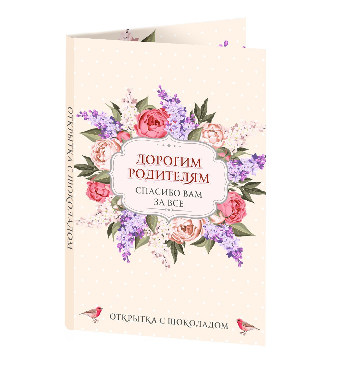 Днем рождения, благодарность родителям открытка