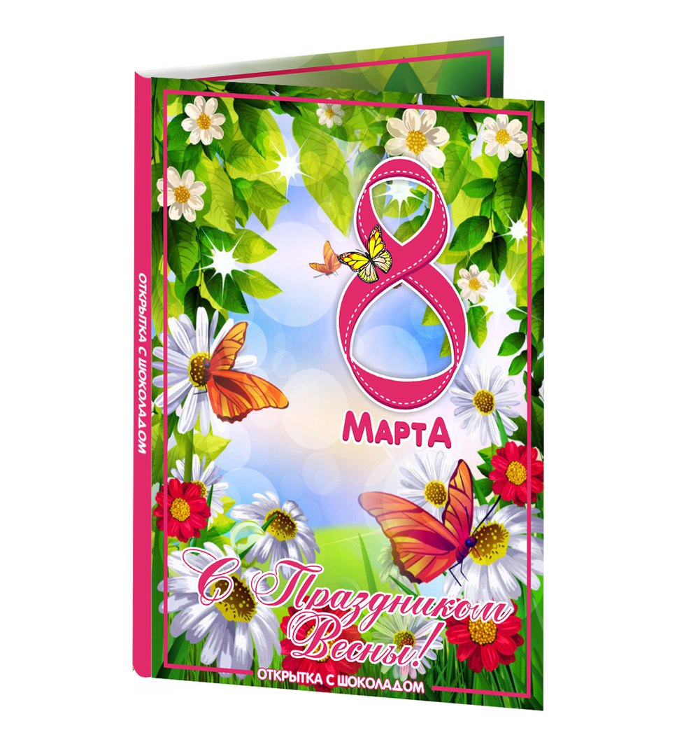 Будь, открытки шоколадки на 8 марта