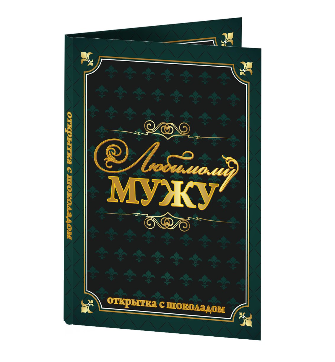 Приватная открытка мужу