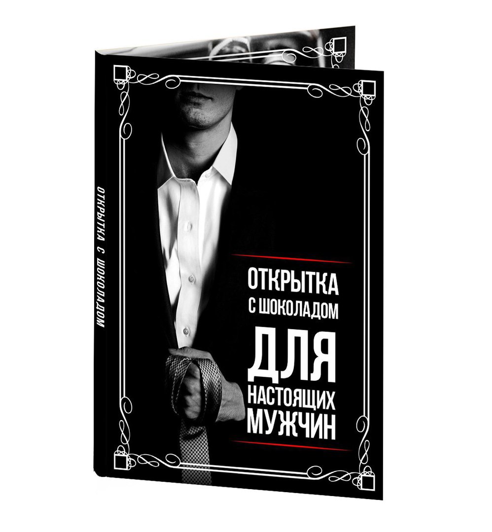 Что то для настоящих мужчин открытки, открыток малым тиражом