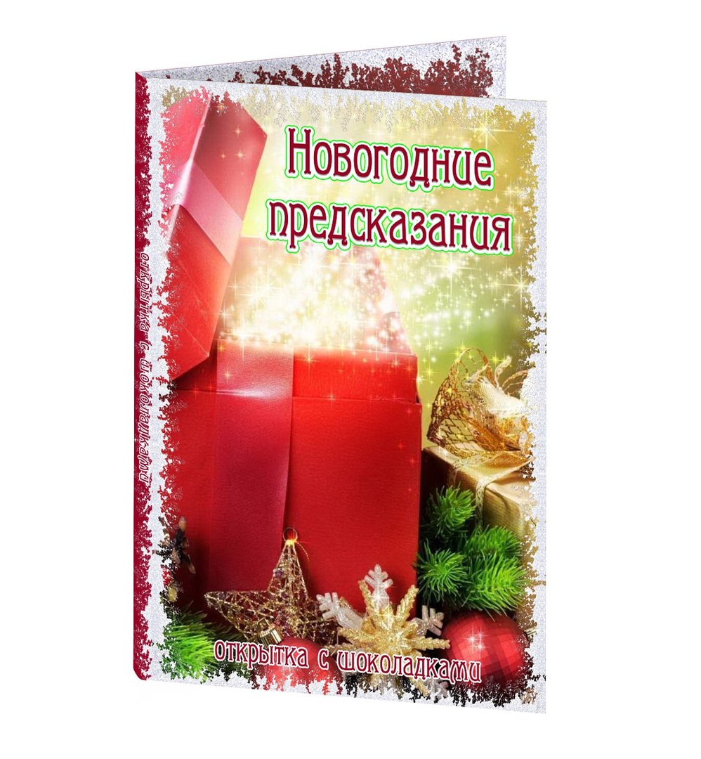 Новогодние предсказания. Открытки с предсказаниями на новый год. Новогодние книжные предсказания. Книга предсказаний на новый год.