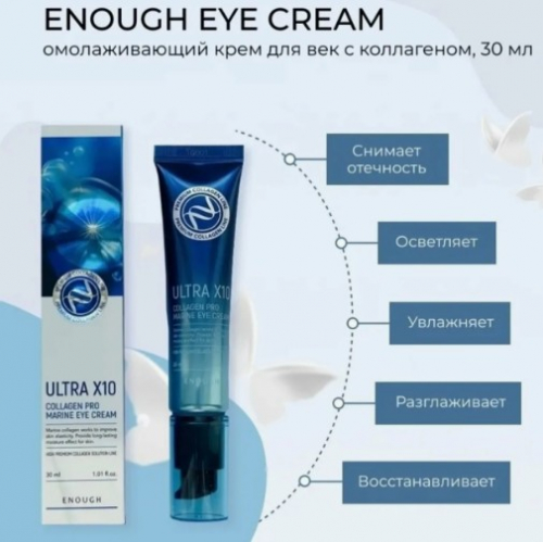 350рКрем для век с коллагеном ENOUGH Premium Ultra x10 Collagen Pro Marine Eye Cream 30ml