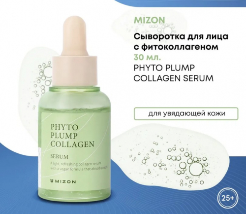 1300рMIZON PHYTO PLUMP COLLAGEN SERUM Сыворотка для лица с фитоколлагеном 30мл