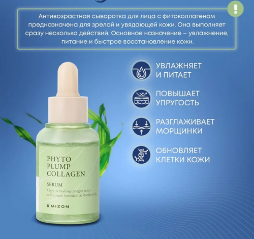 1300рMIZON PHYTO PLUMP COLLAGEN SERUM Сыворотка для лица с фитоколлагеном 30мл