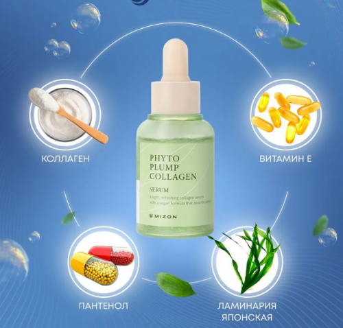 1300рMIZON PHYTO PLUMP COLLAGEN SERUM Сыворотка для лица с фитоколлагеном 30мл