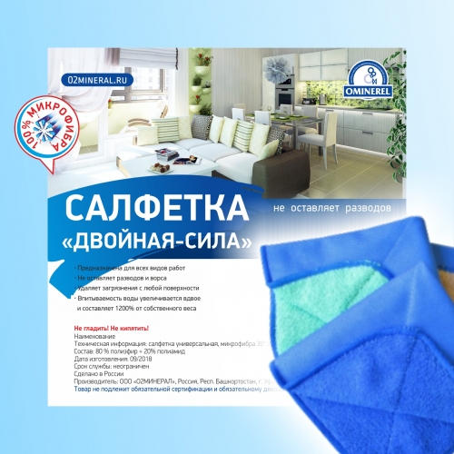 Салфетка «Двойная сила», обладает очень высокой впитываемостью и большим сроком службы. Размер 30*30 . О2МИНЕРАЛ