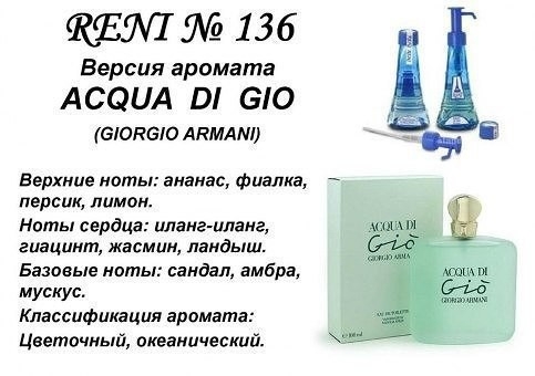 Духи Reni 136 Acqua di Gio (Giorgio Armani) 100мл