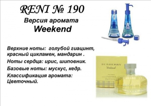 Духи Reni 190 Week End (Burberry Parfums) 100мл