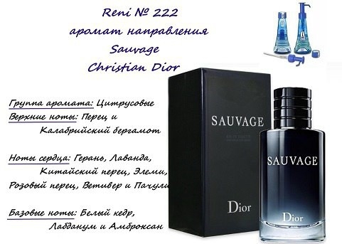 Духи Reni 222 Sauvage (Christian Dior) 100мл