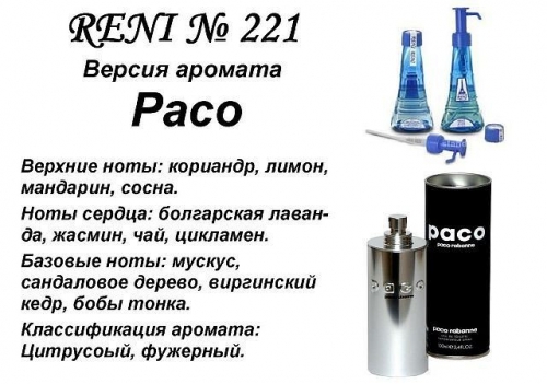 Духи Reni 221 Paco (Paco Rabanne) 100мл