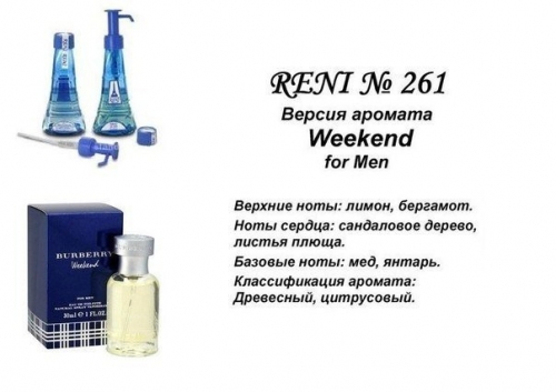 Духи Reni 261 Burberrys Week End (Burberry Parfums) 100мл