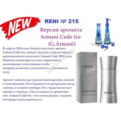 Духи Reni 215 Armani Code Ice (Giorgio Armani) 100мл