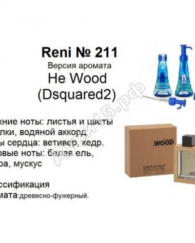 Духи Reni 211 He wood (Dsguared) 100мл
