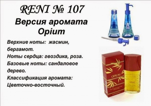 Духи Reni 107 Opium (Yves Saint Laurent) 100мл