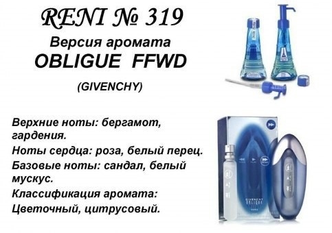 Духи Reni 319 Oblique FFWD (Givenchy) 100мл