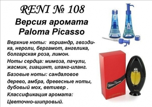 Духи Reni 108 Paloma Picasso (Paloma Picasso) 100мл
