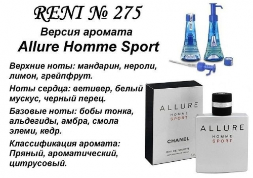 Духи Reni 275 Allure Sport (Chanel) 100мл