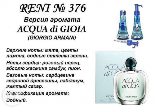 Духи Reni 376 Acqua di Gioia (Giorgio Armani) 100мл