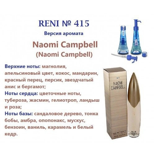 Духи Reni 415 Naomi Campbel (Naomi Campbell) 100мл