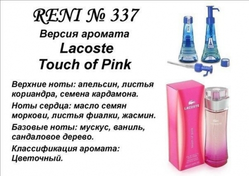 Духи Reni 337 Touch of Pink (Lacoste) 100мл