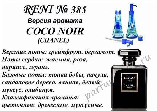 Духи Reni 385 Coco Noir (Chanel) 100мл