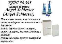 Духи Reni 395 Angel Schlesser (Angel Schlesser) 100мл