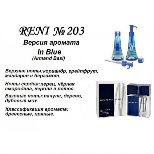 Духи Reni 203 Armand Basi in Blue (Armand Basi) 100мл
