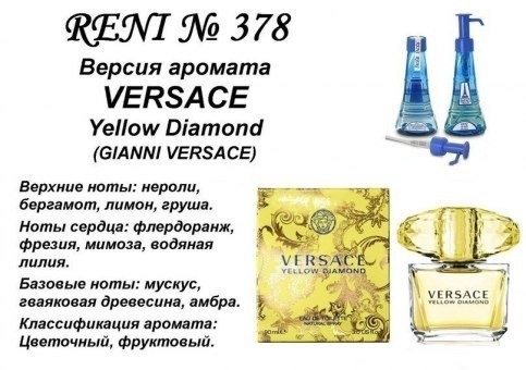 Духи Reni 378 Versace Yellow Diamond (Versace) 100мл