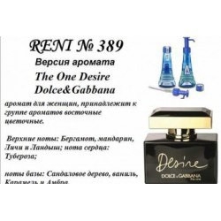 Духи Reni 389 The One Desire (Dolce Gabbana) 100мл  