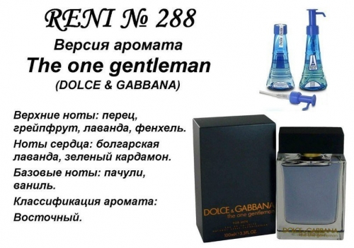 Духи Reni 288 The One Gentleman (Dolce Gabbana) 100мл