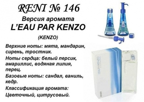 Духи Reni 146 L'eau par Kenzo (Kenzo) 100мл