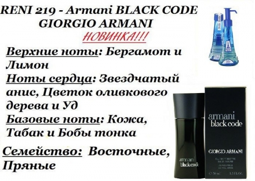 Духи Reni 219 Armani Black Code (Giorgio Armani) 100мл