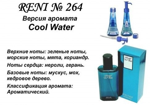 Духи Reni 264 Cool Water (Davidoff) 100мл