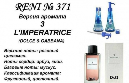 Духи Reni 371 Anthology L'imperatrice 3 (Dolce Gabbana) 100мл