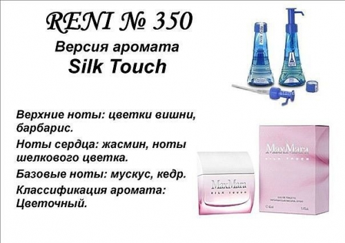 Духи Reni 350 Silk Touch (Max Mara) 100мл
