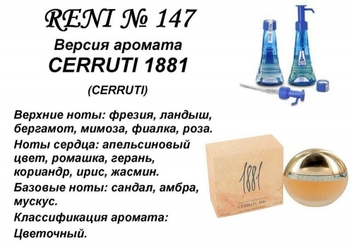 Духи Reni 147 1881-Cerruti (Cerruti) 100мл