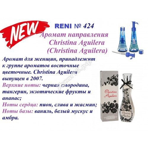 Духи Reni 424 Christina Aguilera (Christina Aguilera) 100мл