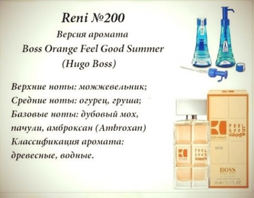 Духи Reni 200 Boss Orange Feel Good Summer (Hugo Boss) 100мл