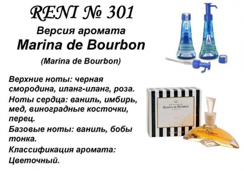 Духи Reni 301 Marina de Bоurbon (Marina de Bourbon) 