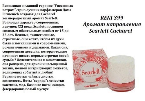 Духи Reni 399 Scarlet (Cacharel) 100мл