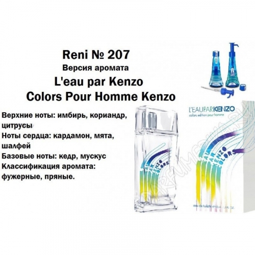 Духи Reni 207 L'eau par Kenzo Colors (Kenzo) 100мл