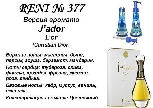 Духи Reni 377 L'Or J'adore (Christian Dior) 100мл