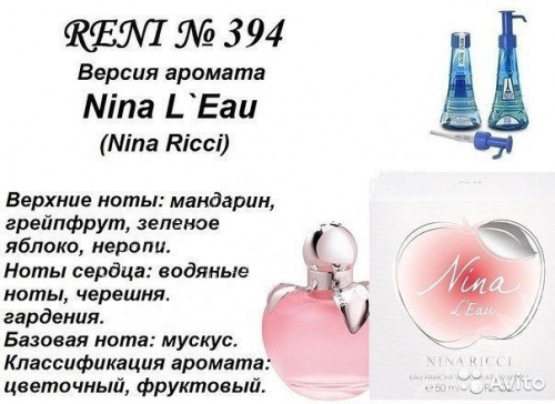 Духи Reni 394 Nina L'eau (Nina Ricci) 100мл