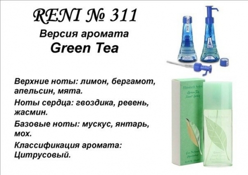 Духи Reni 311 Green Tea (Elizabeth Arden) 100мл