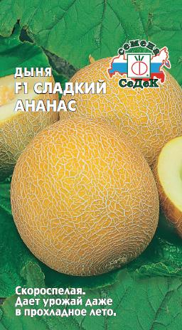 Дыня Сладкий ананас F1 0,5 г ц/п Седек