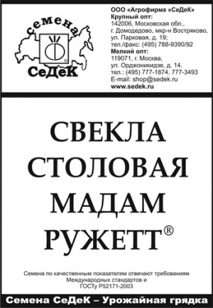 Свекла б/п Мадам Ружетт F1, 2 г Седек