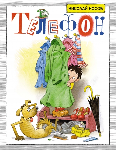 Телефон Николай Носов Художник: Огородников Г.