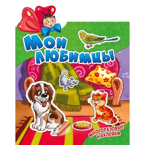 Наклеюшки. Мои любимцы. Развивающая книга. ND Play