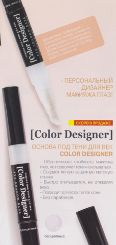 Основа под тени д век (бесцветный) Color Designer Professional Релуи Бел