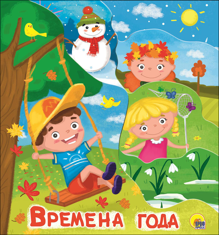 Детские картинки времена года